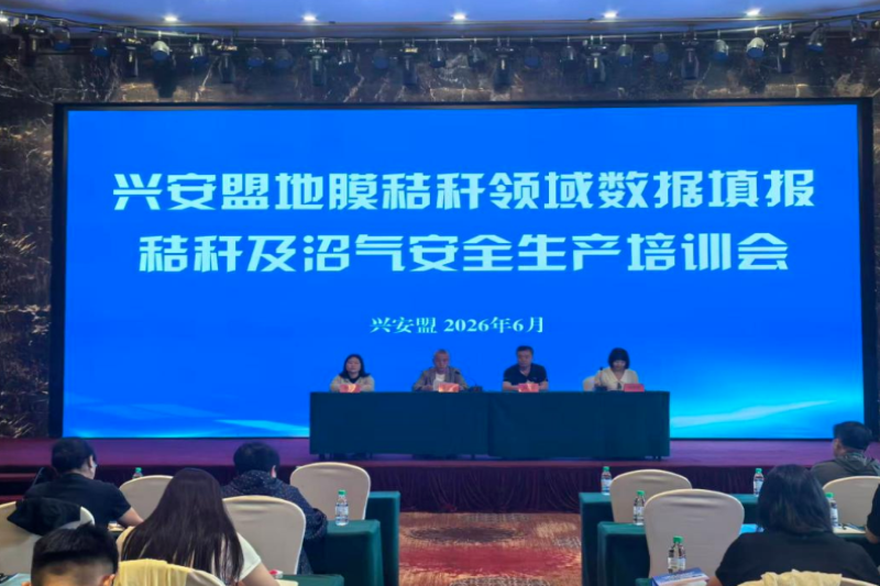 兴安盟地膜秸秆领域数据填报 秸秆及沼气安全生产培训会召开