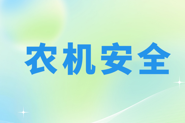 临夏农机中心集中开展农机安全生产专项检查行动 不断完善长效监管机制