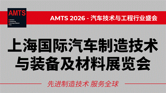 AMTS 2026 上海国际汽车制造技术与装备及材料展览会